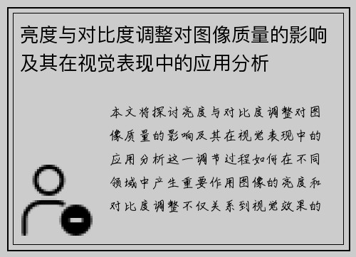 亮度与对比度调整对图像质量的影响及其在视觉表现中的应用分析