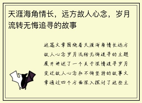 天涯海角情长,远方故人心念,岁月流转无悔追寻的故事 天涯海角情长,远方故人心念,岁月流转无悔追寻的故事