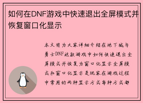 如何在DNF游戏中快速退出全屏模式并恢复窗口化显示 如何在DNF游戏中快速退出全屏模式并恢复窗口化显示
