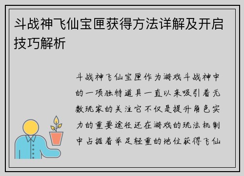 斗战神飞仙宝匣获得方法详解及开启技巧解析